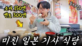 하루 450명이 오는‼️ 충격💥의 일본 기사 식당‼️가격이 사회 봉사 수준