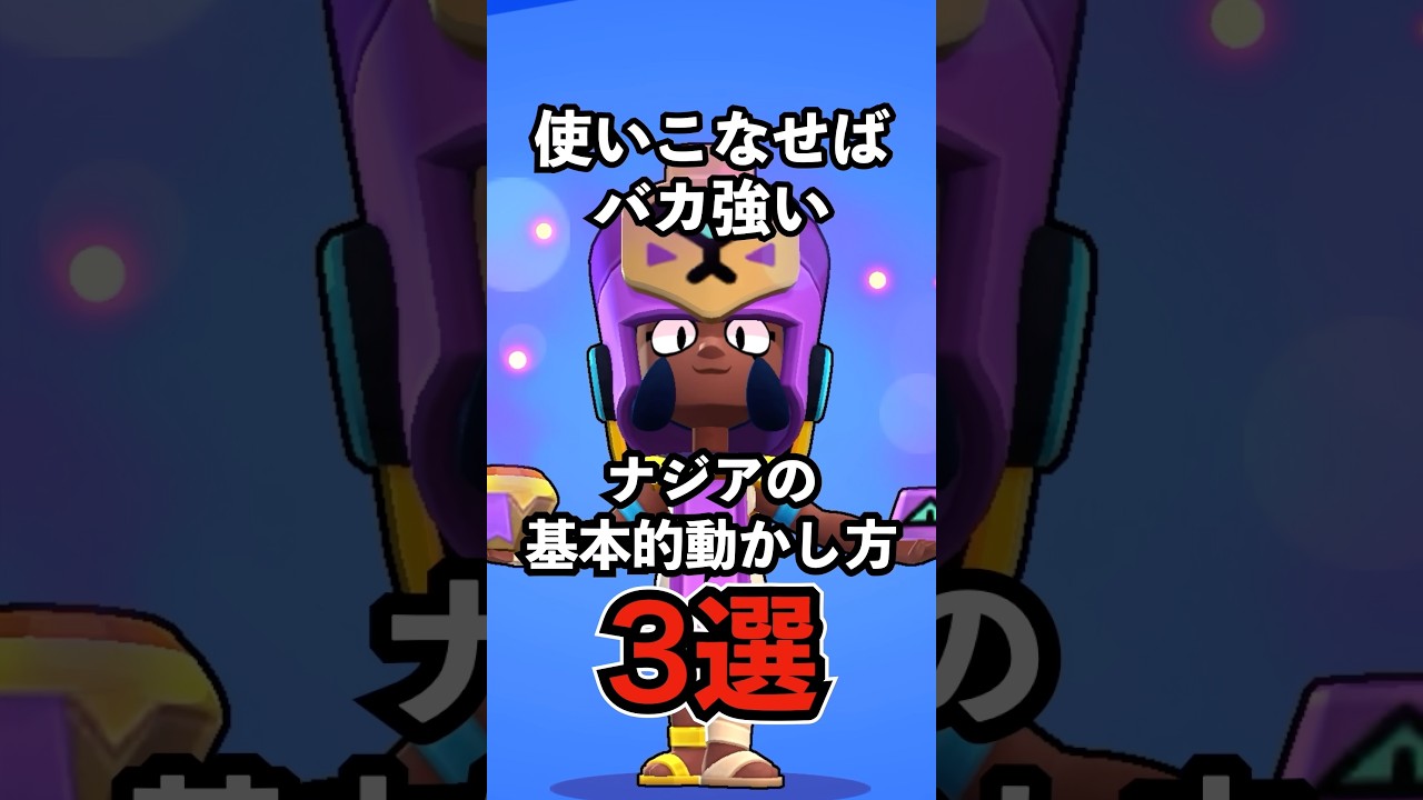 【ブロスタ】使いこなせばバカ強い！ナジアの基本的動かし方3選【新キャラ解説】【現環境最強キャラ】#ブロスタ #brawlstars #shorts