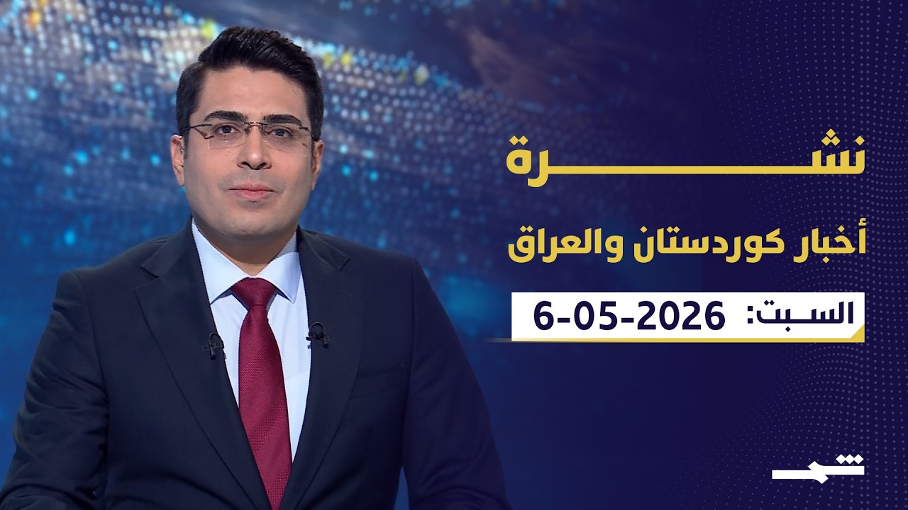 فيديو | نشرة أخبار كوردستان والعراق | بغداد تنهي التحالف الدولي؟