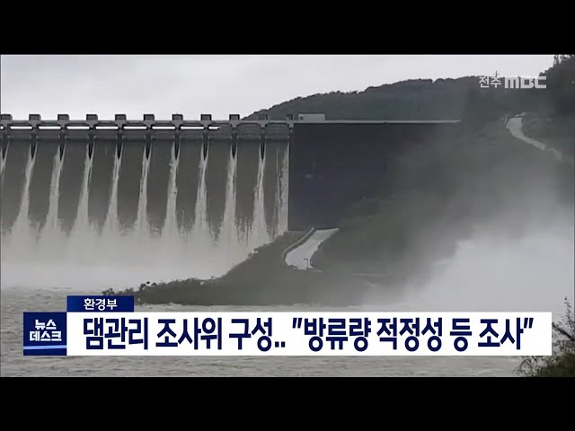 댐관리 조사위 구성 착수.. 