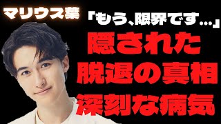 【衝撃】SexyZoneマリウス葉の脱退に隠された…本当の理由がヤバすぎ!!芸能界引退まで追い込まれた病気の真相に…涙腺崩壊!!母親が削除したブログ内容は真実か…!?