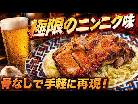 大量のニンニクと黒胡椒でビールが止まらなくなる香川名物「骨付き鳥」の骨なしレシピ