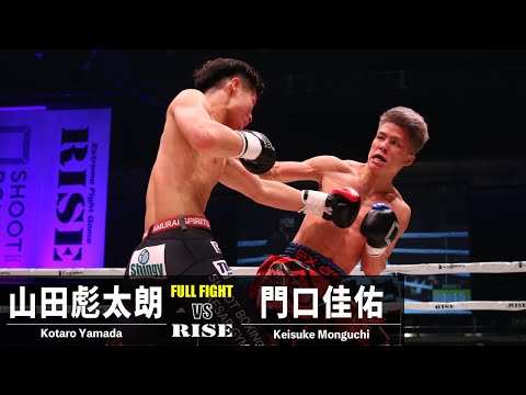 山田彪太朗 vs 門口佳佑／Kotaro Yamada vs Keisuke Monguchi｜2022.12.25 #RISEWS_SBKINGS【OFFICIAL】