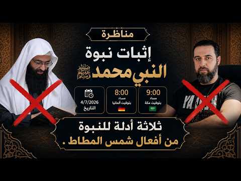 محمد شمس الدين والملحد: أدلة النبوة قائمة قبل مهاترة المناظرة