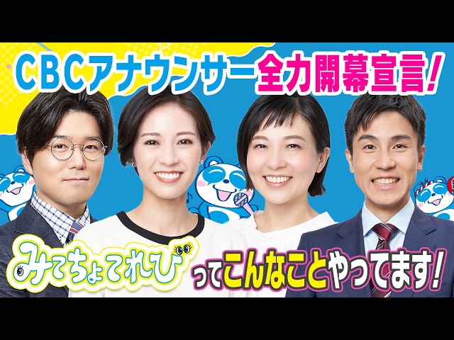 【初イベントみてちょ！】みてちょてれびファンミーティング開催！CBC5チャン春祭り会場から生配信📢