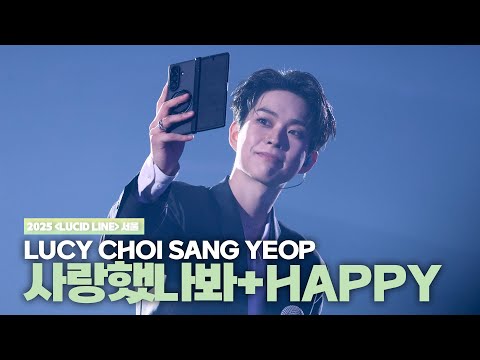 루시(LUCY) 최상엽 (CHOI SANG YEOP)  / 사랑했나봐(윤도현)+HAPPY(DAY6) [LUCID LINE] 서울 251109