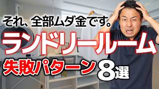 【絶対やめて】ズボラが後悔するランドリールーム失敗パターン8選【洗濯機・乾燥機・新築・戸建て】