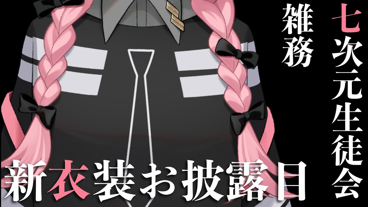 【新衣装お披露目】七次元生徒会！雑務の周央サンゴちゃん登場！【周央サンゴ/七次元生徒会】