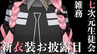 【新衣装お披露目】七次元生徒会！雑務の周央サンゴちゃん登場！【周央サンゴ/七次元生徒会】