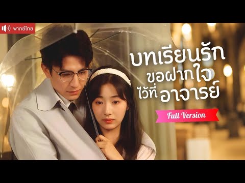 พากย์ไทย💕แต่งงานกับอาจารย์ด้วยความบังเอิญ ค่อยๆสอนบทเรียนรักสุดลึกซึ้ง จีบกันทุกวันจนทุกคนอิจฉา!