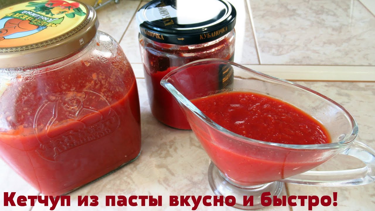 Кетчуп больше не покупаю, а только томатную пасту. Вкусный кетчуп на скорую руку.