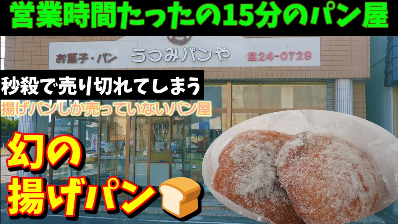1日たった15分で売り切れ閉店の幻の揚げパン屋さん【石巻市渡波うつみパンや】