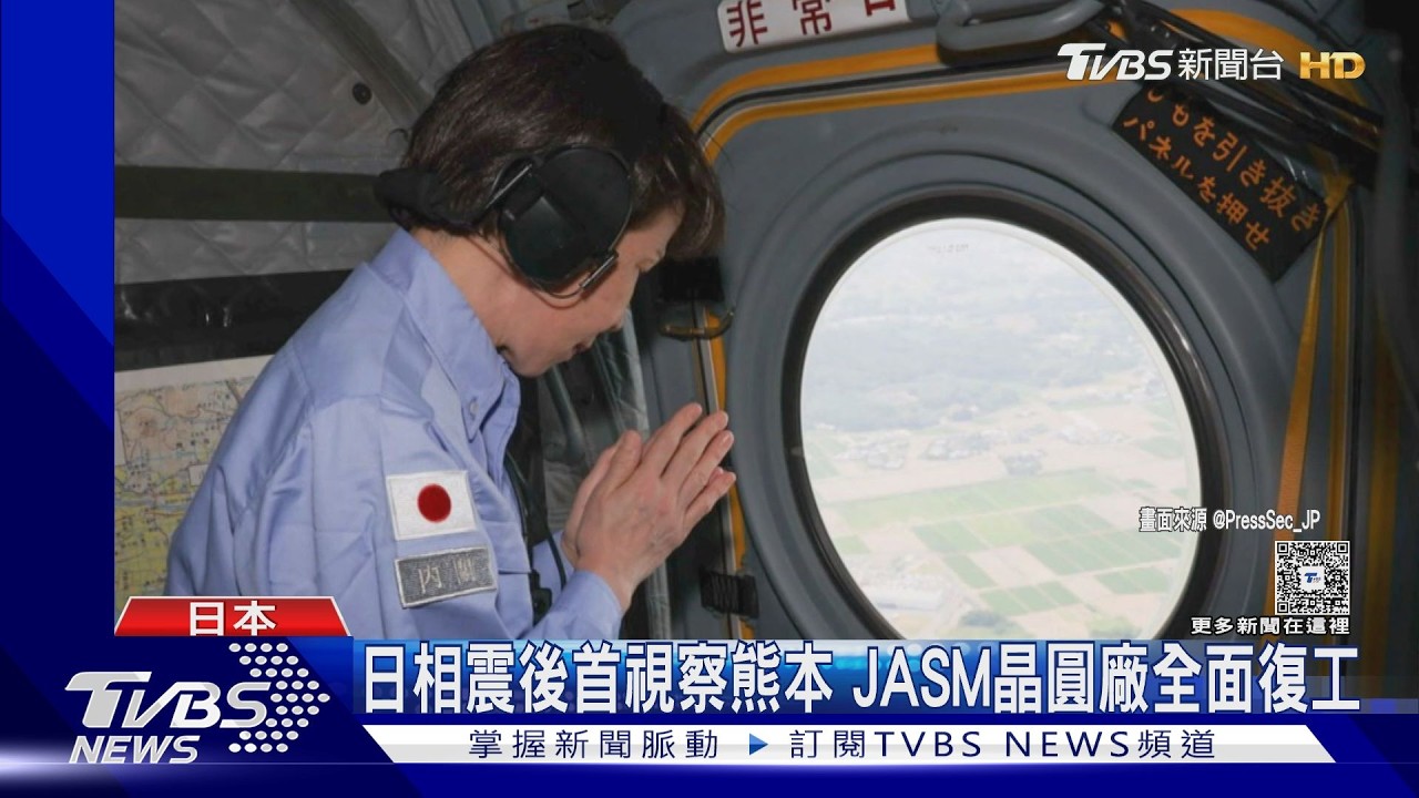 影音/搭自衛隊直升機!日相震後首視察熊本 JASM晶圓廠全面復工