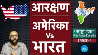 America और India में Reservation का तुलनात्मक विश्लेषण || Sadda Haq With Rohan Kathpalia Ep-1
