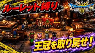 【ルーレット縛り】王冠を取り戻せ！【DQ3HD-2D】【ゆっくり実況】