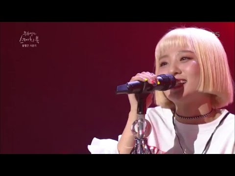 유희열의 스케치북 - 좋다고 말해 - 볼빨간 사춘기.20170114