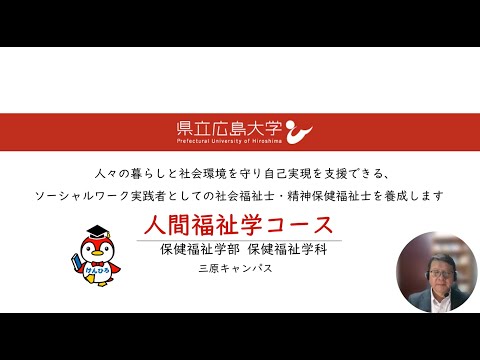 保健福祉学科 ②県立広島大学 保健福祉学部 保健福祉学科　人間福祉学コース　コース紹介