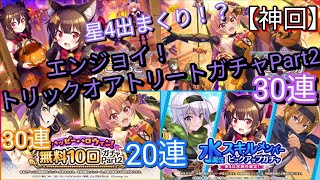 【神回】星4出まくり！？ エンジョイ！トリックオアトリートガチャPart2