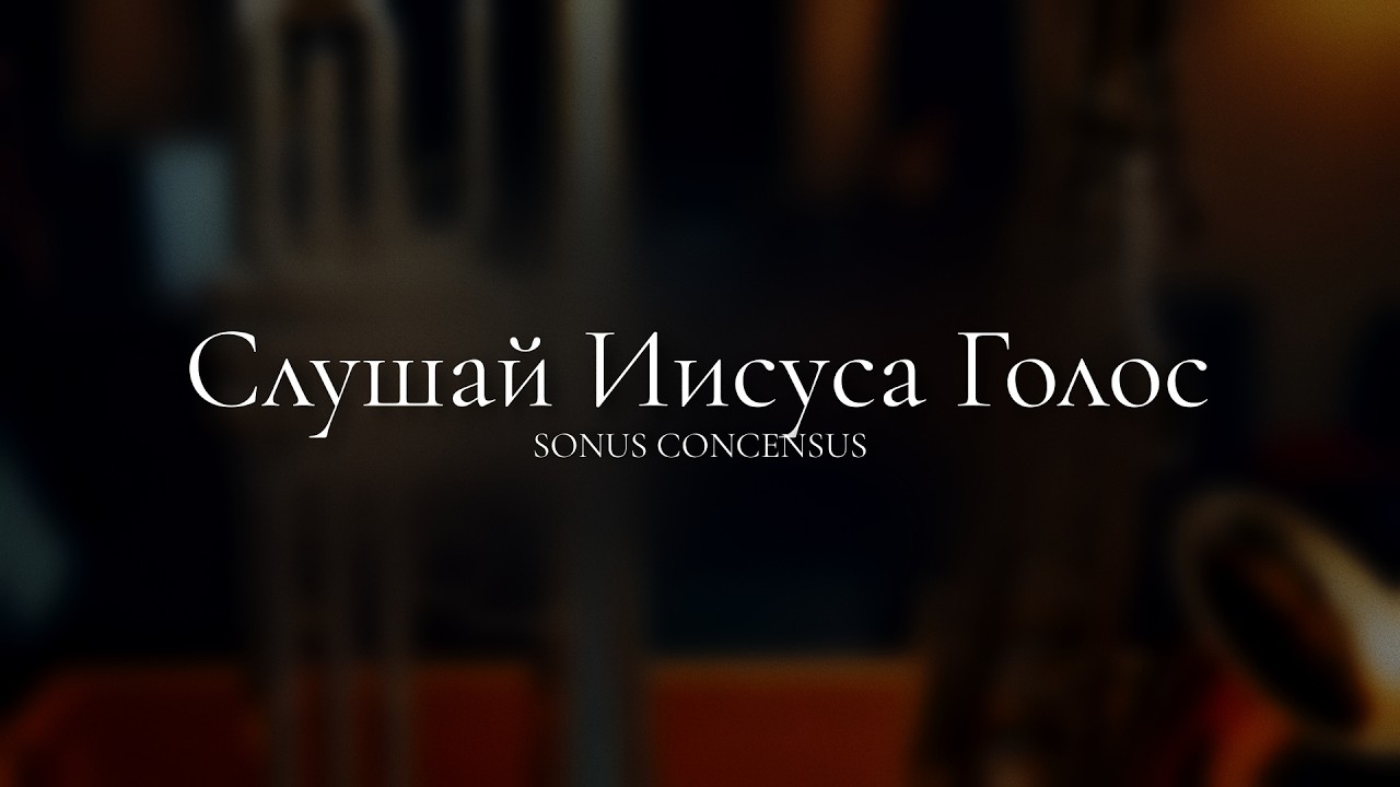 Слушай Иисуса Голос — Hear the Voice of Jesus