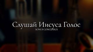 Слушай Иисуса Голос — Hear the Voice of Jesus