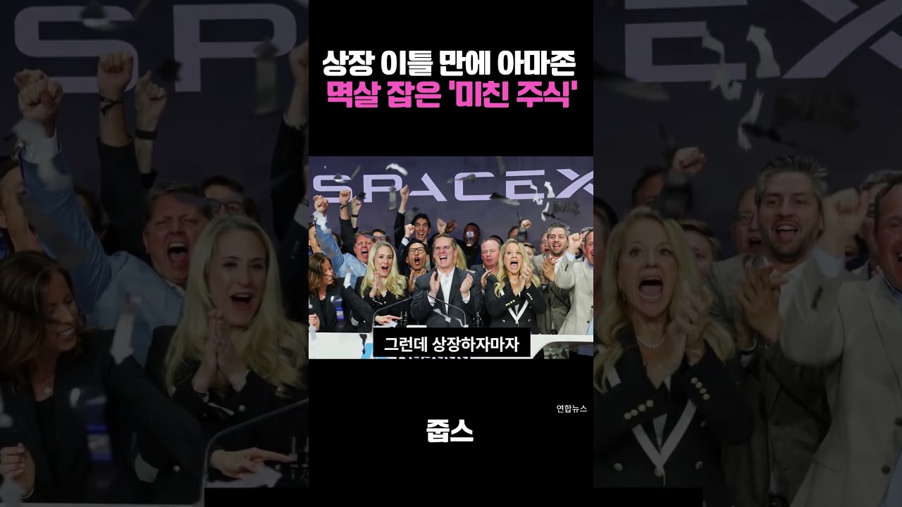 상장 이틀 만에 아마존  멱살 잡은 ‘미친 주식’