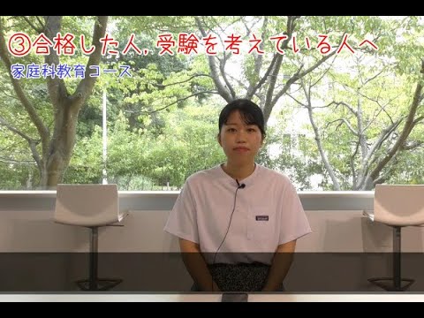 【受験生応援メッセージ】家庭科教育コース