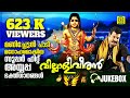വില്ലാളിവീരൻ Villaliveeran Kalabhavan Mani Super Hit Ayyappa Devotional Song