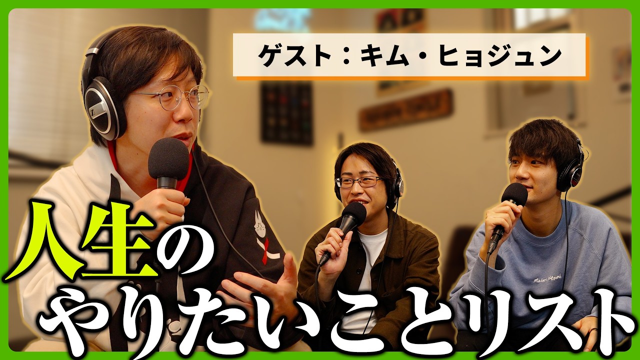 キムが人生をかけて達成したい野望とは？【ゆうゆうとわがの収束しない雑談会 𝗟𝗼𝗴.𝟯】 #雑談会 #インテグラジオ