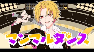 マンマルダンス/歌ってみた【そうま】