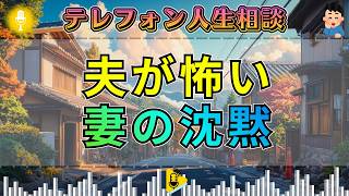 【テレフォン人生相談】大原敬子が断罪。夫の支配を恐れ続ける妻に中川潤が切り込む