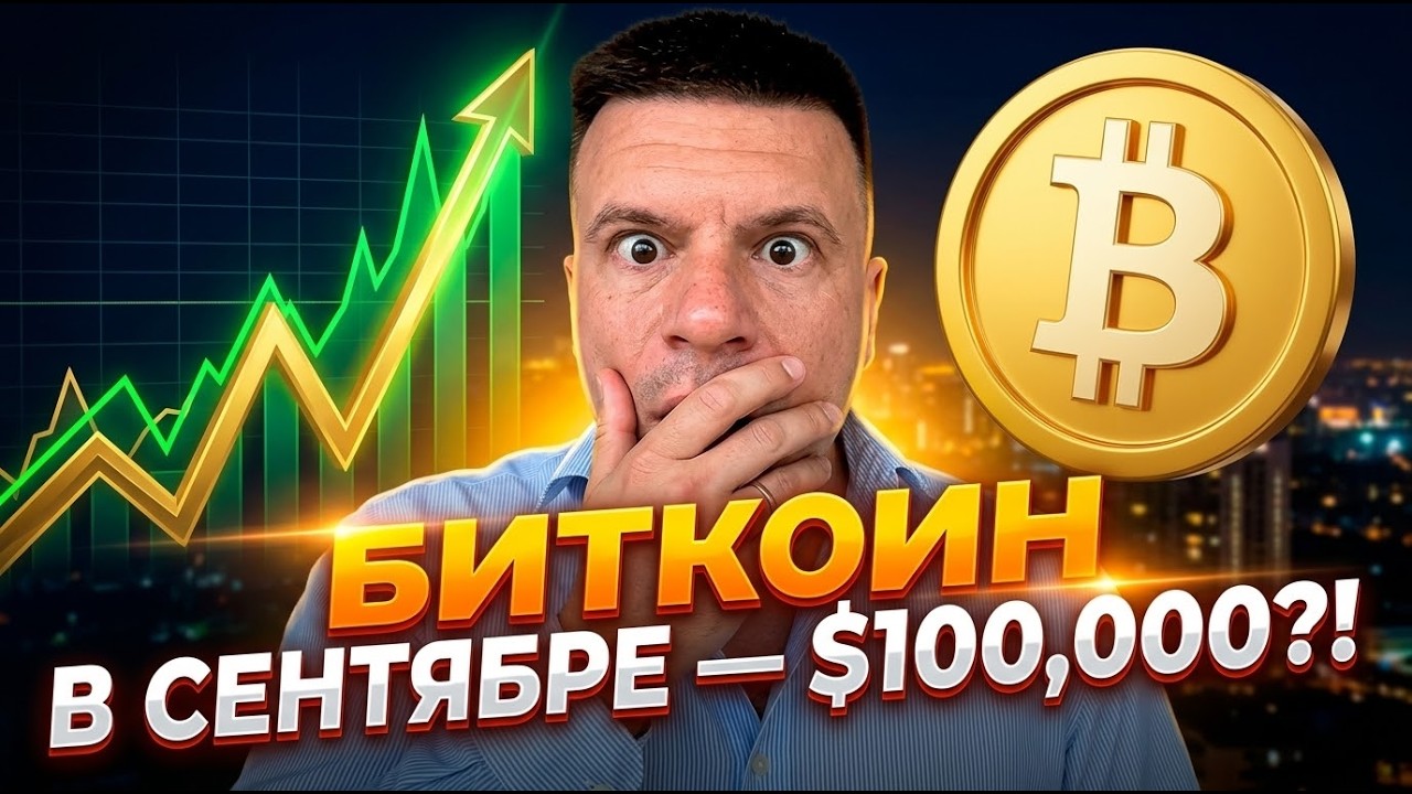 🚀 БИТКОИН В СЕНТЯБРЕ — $100,000?! #btc