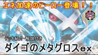 【ポケカ対戦】ダイゴのメタグロスex  VS  ボム型ドラパルトｅｘ　エネ加速のヒーロー登場！　セアリ＆ミント