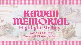 「かわいいメモリアル」- Highlight Medley - / 超ときめき♡宣伝部
