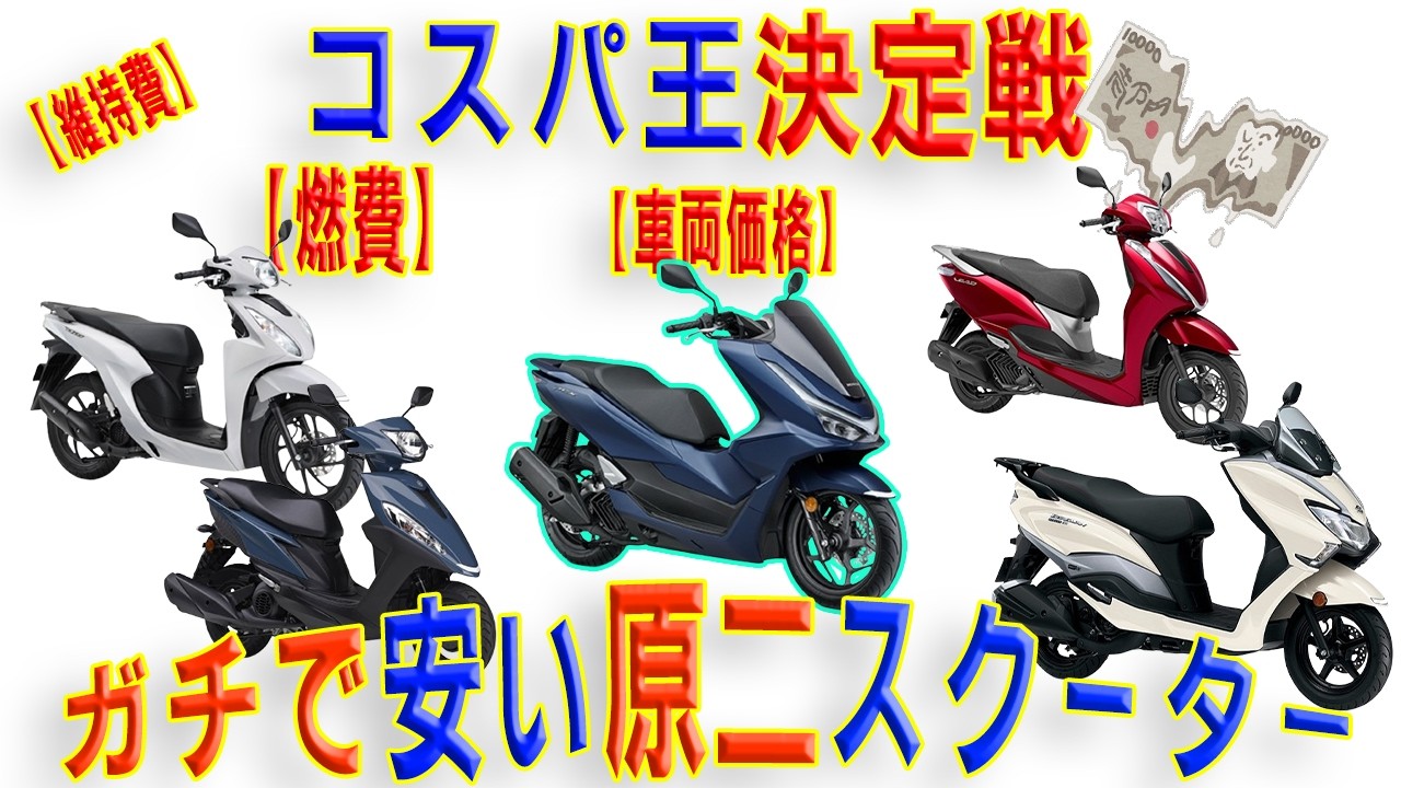 【車両価格も】維持費が安いスクーター5選【ガチで】