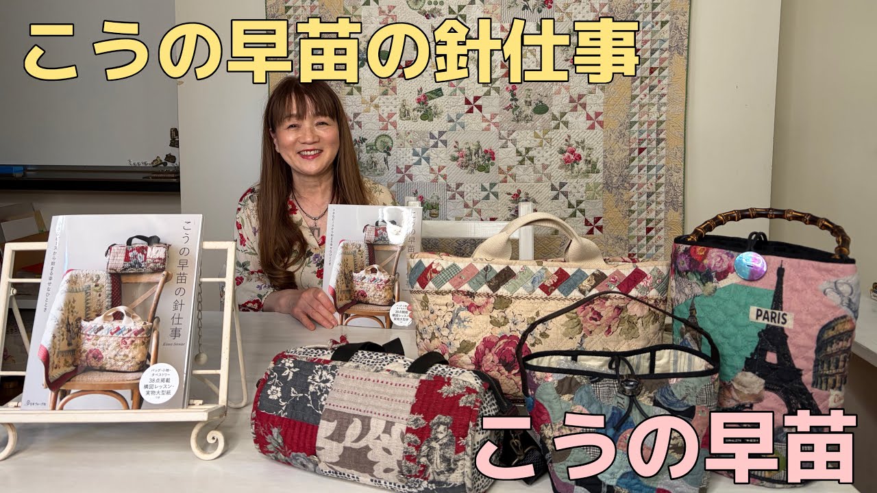 著者本「こうの早苗の針仕事」-My new book "Kono Sanae's Needlework -A happy moment begins with a small piece."