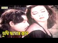 তুমি চোর চোর Movie Song Etim Raja Tumi Chor Chor