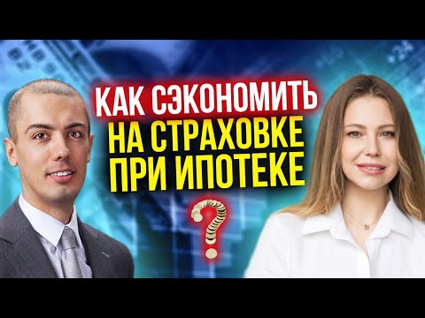 Как сэкономить на страховке при ипотеке? Как отказаться? Как не переплатить? Где обман? Вся правда!