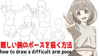 難しいポーズの腕の描き方【かんたんクロッキーLV.2Chapter.2実践編】