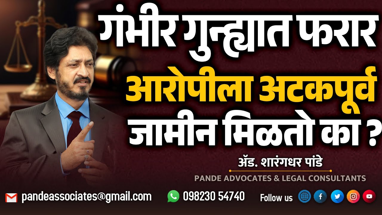 गंभीर गुन्ह्यात फरार आरोपीला अटकपूर्व जमीन मिळतो का ?