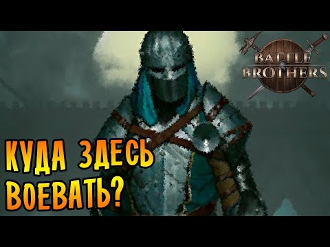 Battle Brothers [EXPERT/IRONMAN] |20| - ЖЕСТКИЙ ФИНАЛ!