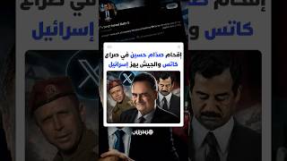 وزير الدفاع الإسرائيلي يثير عاصفة إعلامية بإقحام مشهد من خطاب صدام حسين ويشعل مواجهة مع جيشه thumbnail