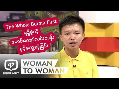 ျမန္မာႏိုင္ငံမွာ ၂၀၁၈-၂၀၁၉ The Whole Burma First ရရွိခဲ့တဲ့ ေမာင္ေက်ာ္လင္းသန္း ႏွင့္ေတြ႔ဆံုျခင္း
