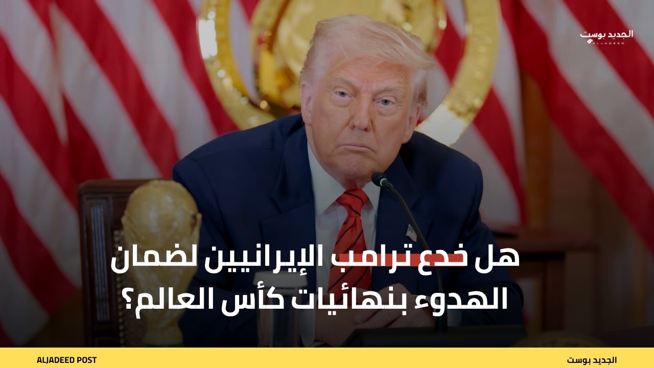 هل خدع ترامب الإيرانيين لضمان الهدوء بنهائيات كأس العالم؟