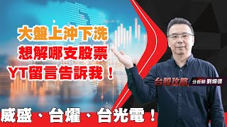 大盤上沖下洗，想解哪支股票YT留言告訴我！威盛、台燿、台光電！｜台股攻略｜劉烱德 (圖)
