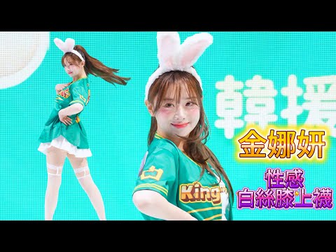 金娜妍 | 性感白絲膝上襪 | 太犯規啦! #金娜妍 #cheerleader #김나연