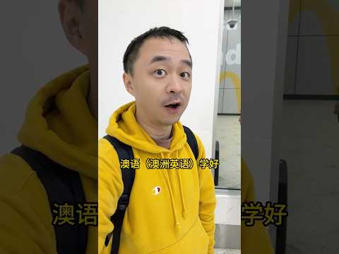 才来几天澳洲🇦🇺，英语澳里澳气的～ #shorts #搞笑 #english #australia
