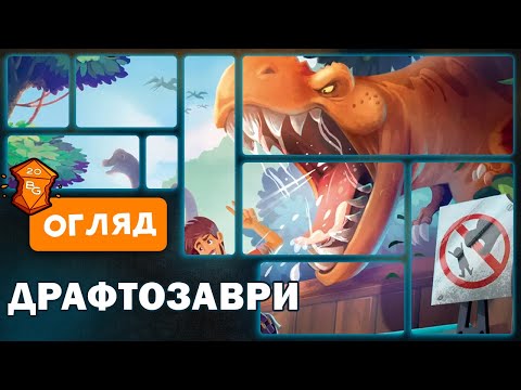 Настольная игра Драфтозавры (укр.) - фото 1 - id-p2601906736