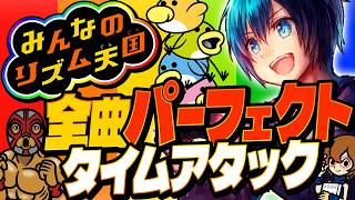 新作でたけどWiiも現役！【みんなのリズム天国】パーフェクトチャレンジ全曲クリアタイムアタック！【第56回】#実況プレイ