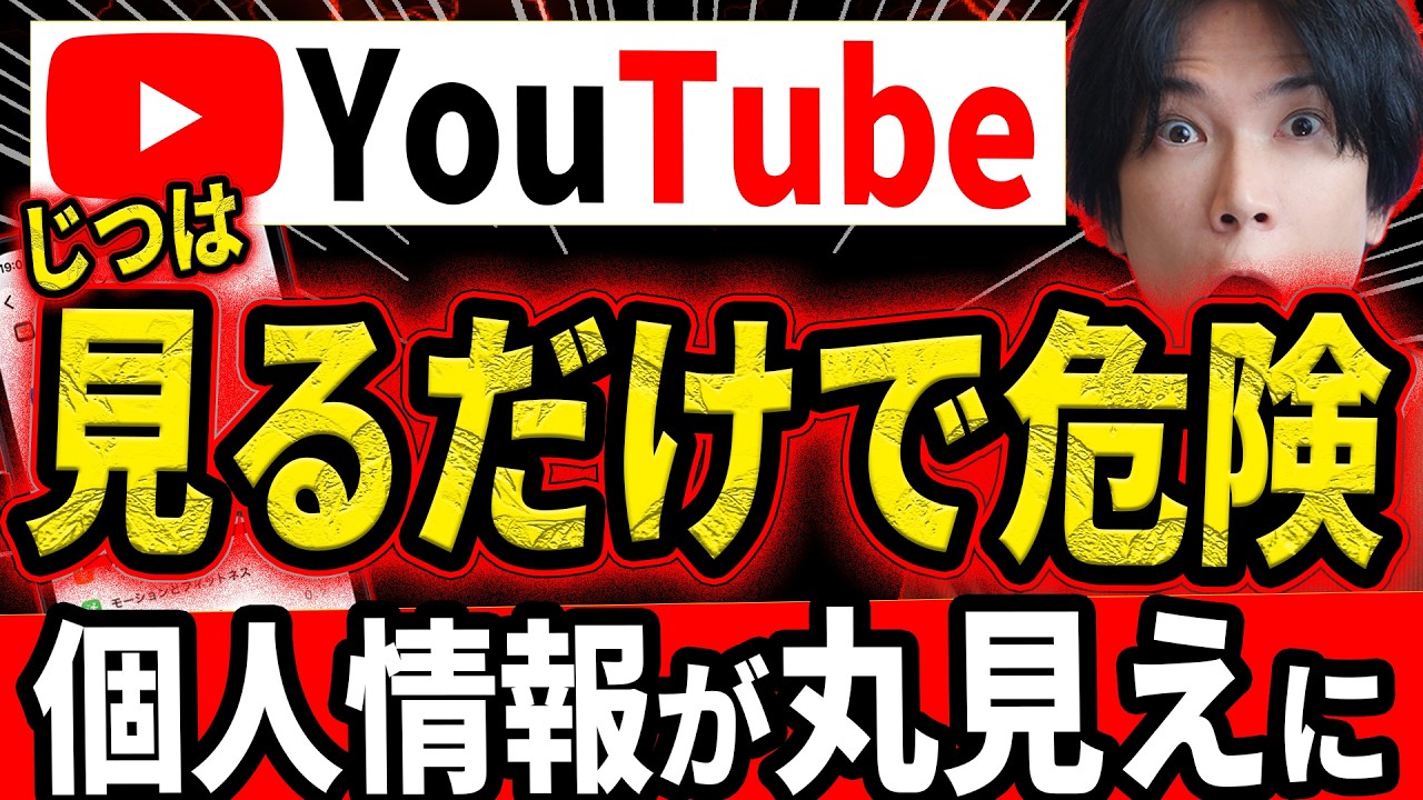 【え？全部見えてたの？】YoutubeとGoogleを安全に使うために設定すべきポイントを解説！【この設定は絶対OFFにして！】