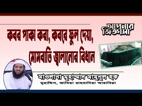 কবর পাকা করার ব্যাপারে ইসলাম কী বলে?  মাওলানা মুহাম্মাদ মামুনুল হক